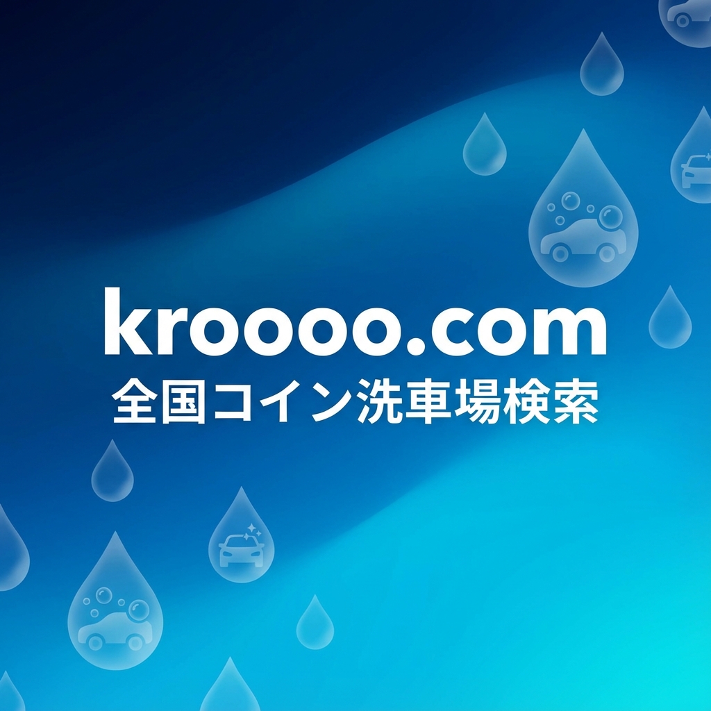 コイン洗車場検索 kroooo.com